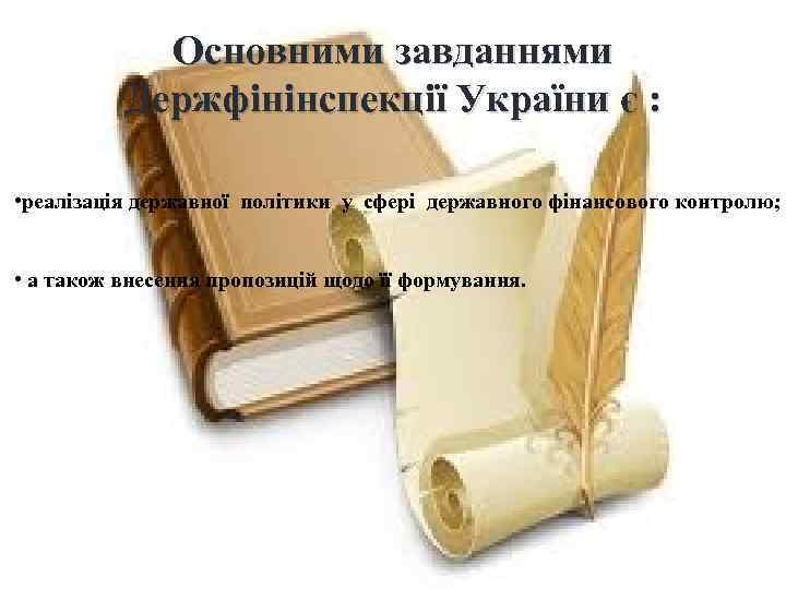 Основними завданнями Держфінінспекції України є : • реалізація державної політики у сфері державного фінансового