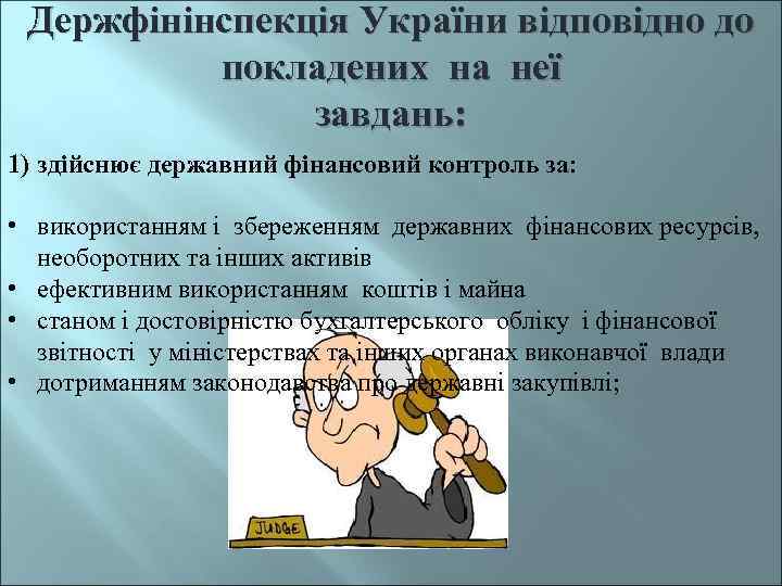 Держфінінспекція України відповідно до покладених на неї завдань: 1) здійснює державний фінансовий контроль за: