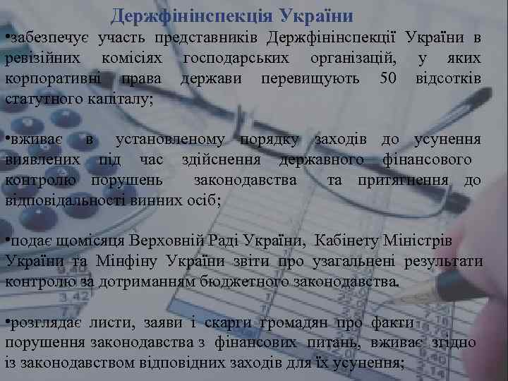 Держфінінспекція України • забезпечує участь представників Держфінінспекції України в ревізійних комісіях господарських організацій, у