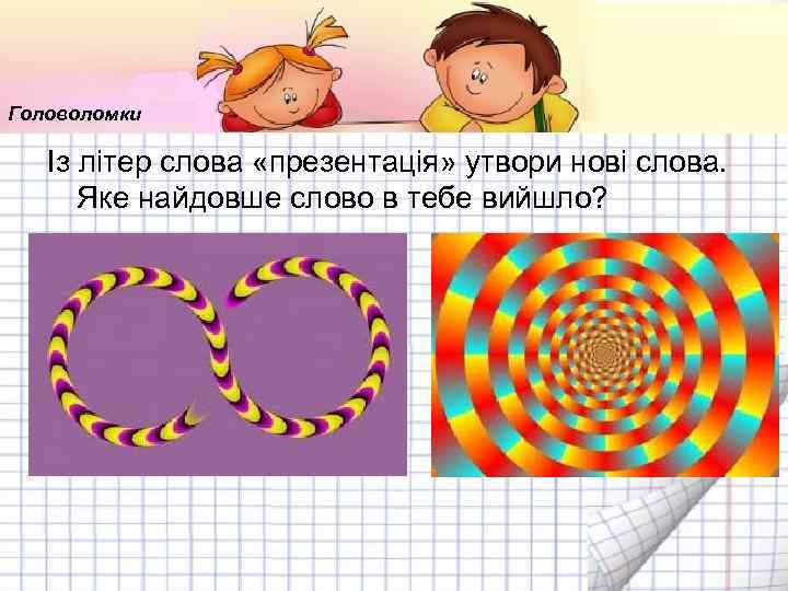 Головоломки Із літер слова «презентація» утвори нові слова. Яке найдовше слово в тебе вийшло?