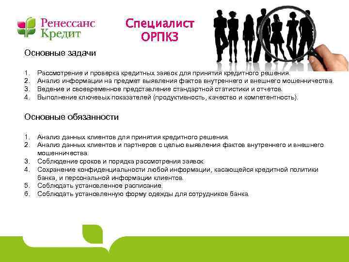 Специалист ОРПКЗ Основные задачи 1. 2. 3. 4. Рассмотрение и проверка кредитных заявок для