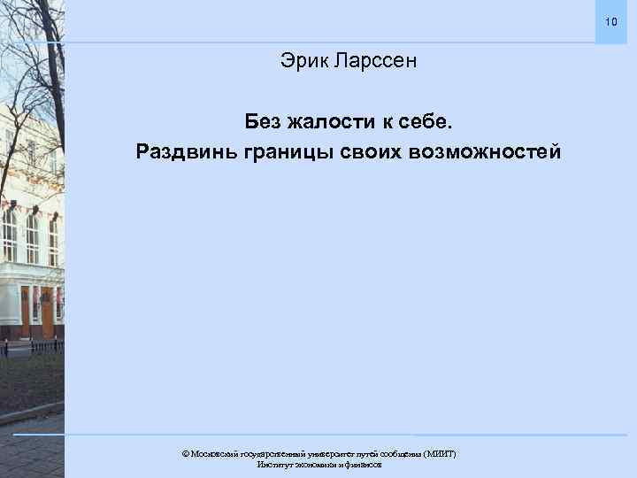 10 Эрик Ларcсен Без жалости к себе. Раздвинь границы своих возможностей Московский государственный университет