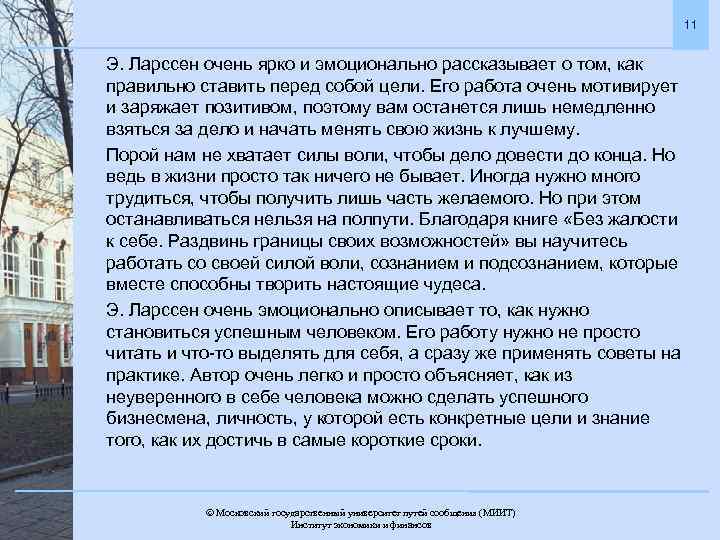 11 Э. Ларссен очень ярко и эмоционально рассказывает о том, как правильно ставить перед