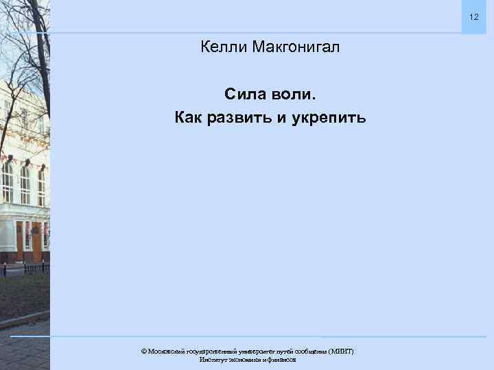 12 Келли Макгонигал Сила воли. Как развить и укрепить Московский государственный университет путей сообщения