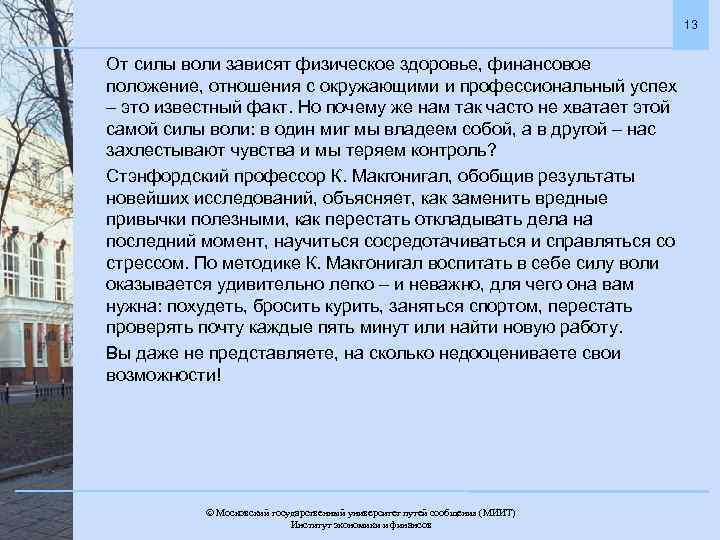 13 От силы воли зависят физическое здоровье, финансовое положение, отношения с окружающими и профессиональный