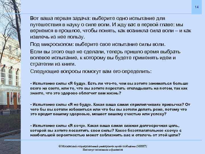 14 Вот ваша первая задача: выберите одно испытание для путешествия в науку о силе