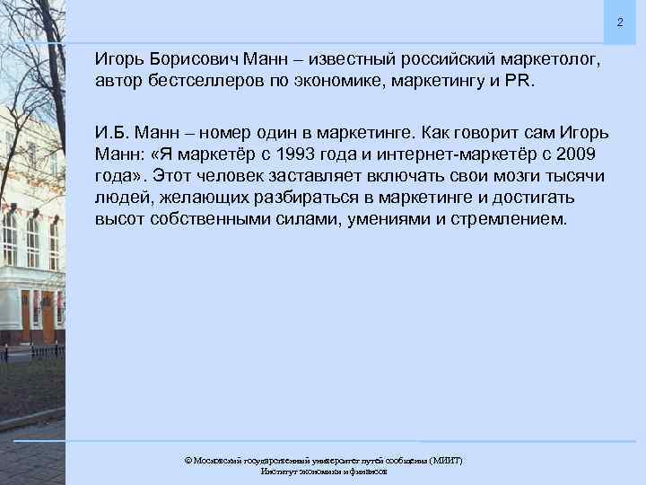 2 Игорь Борисович Манн – известный российский маркетолог, автор бестселлеров по экономике, маркетингу и