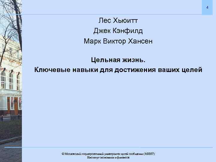 4 Лес Хьюитт Джек Кэнфилд Марк Виктор Хансен Цельная жизнь. Ключевые навыки для достижения