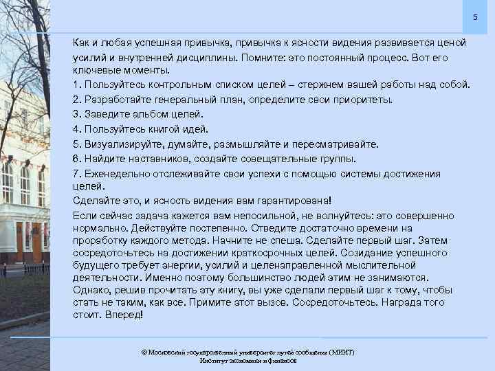 5 Как и любая успешная привычка, привычка к ясности видения развивается ценой усилий и