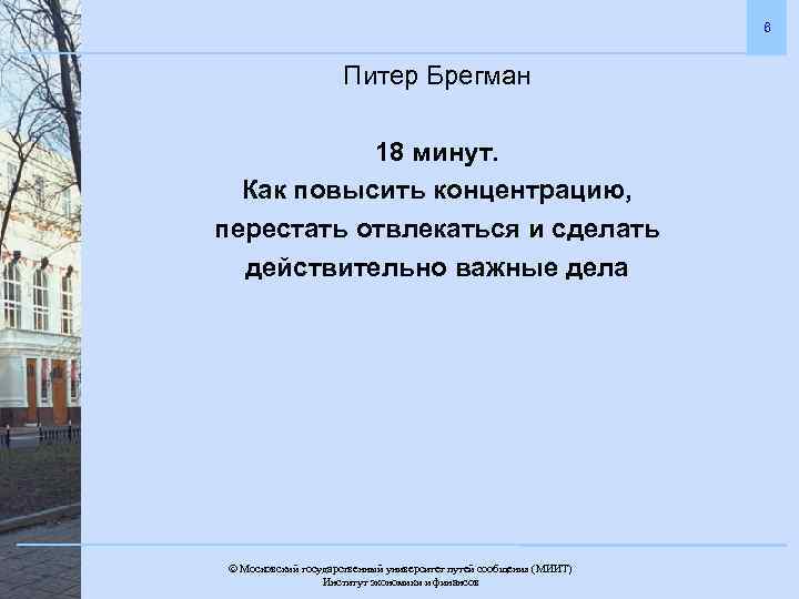 6 Питер Брегман 18 минут. Как повысить концентрацию, перестать отвлекаться и сделать действительно важные