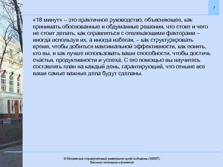 7 « 18 минут» – это практичное руководство, объясняющее, как принимать обоснованные и обдуманные