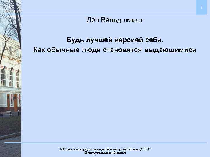 8 Дэн Вальдшмидт Будь лучшей версией себя. Как обычные люди становятся выдающимися Московский государственный