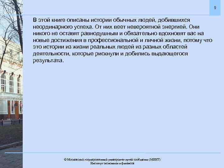 9 В этой книге описаны истории обычных людей, добившихся неординарного успеха. От них веет