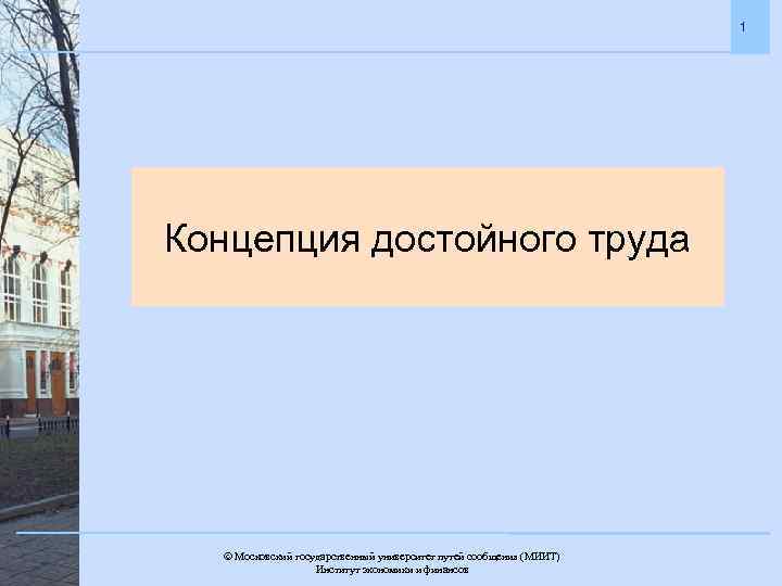 1 Концепция достойного труда Московский государственный университет путей сообщения (МИИТ). Институт экономики и финансов