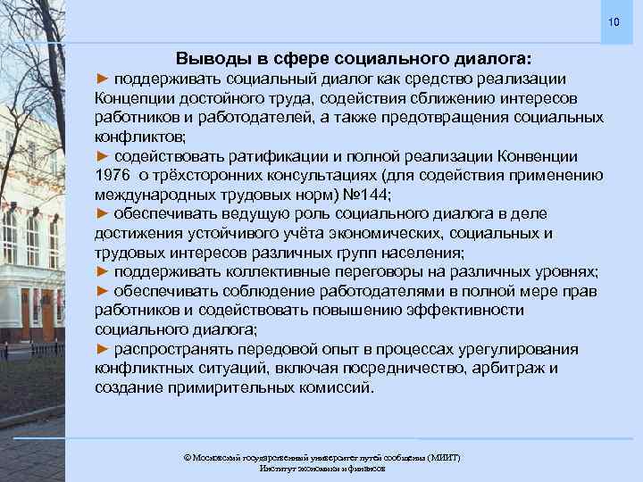10 Выводы в сфере социального диалога: ► поддерживать социальный диалог как средство реализации Концепции