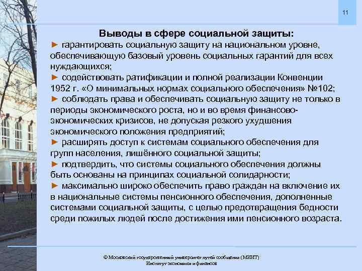 11 Выводы в сфере социальной защиты: ► гарантировать социальную защиту на национальном уровне, обеспечивающую