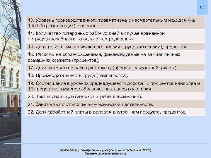 13 13. Уровень производственного травматизма с несмертельным исходом (на 100 000 работающих), человек. 14.