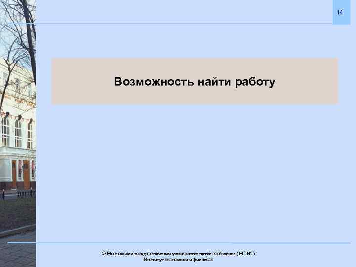 14 Возможность найти работу Московский государственный университет путей сообщения (МИИТ). Институт экономики и финансов
