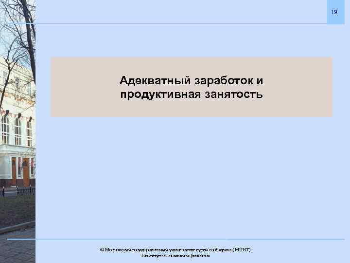 19 Адекватный заработок и продуктивная занятость Московский государственный университет путей сообщения (МИИТ). Институт экономики