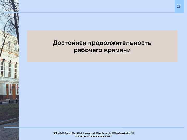 22 Достойная продолжительность рабочего времени Московский государственный университет путей сообщения (МИИТ). Институт экономики и