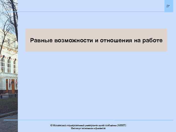 27 Равные возможности и отношения на работе Московский государственный университет путей сообщения (МИИТ). Институт