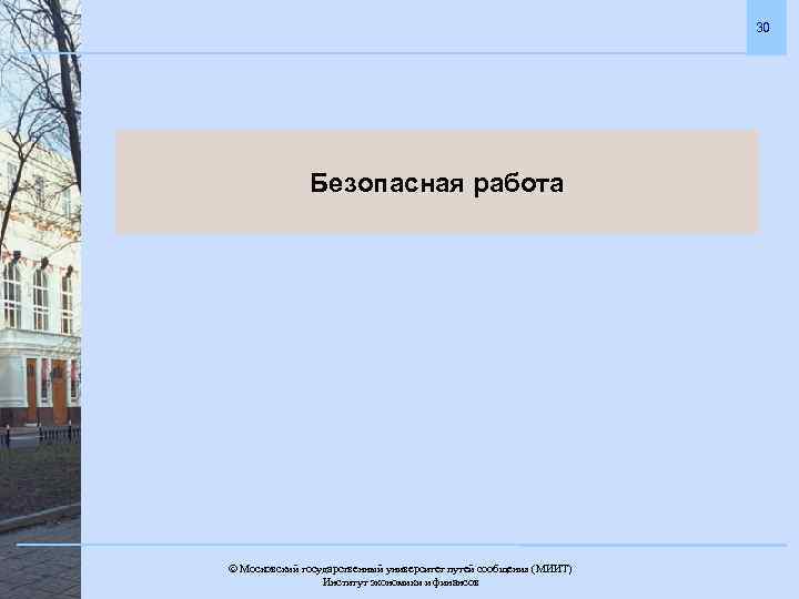 30 Безопасная работа Московский государственный университет путей сообщения (МИИТ). Институт экономики и финансов 