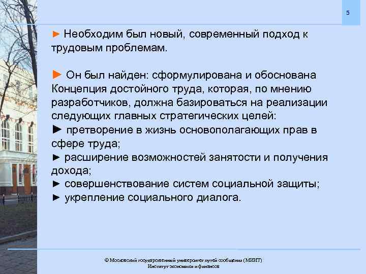 5 ► Необходим был новый, современный подход к трудовым проблемам. ► Он был найден: