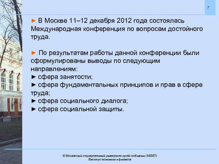 7 ► В Москве 11– 12 декабря 2012 года состоялась Международная конференция по вопросам