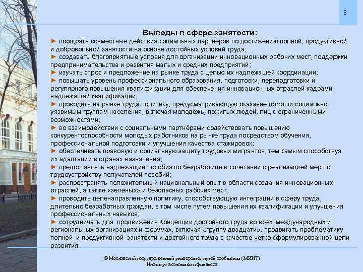 8 Выводы в сфере занятости: ► поощрять совместные действия социальных партнёров по достижению полной,
