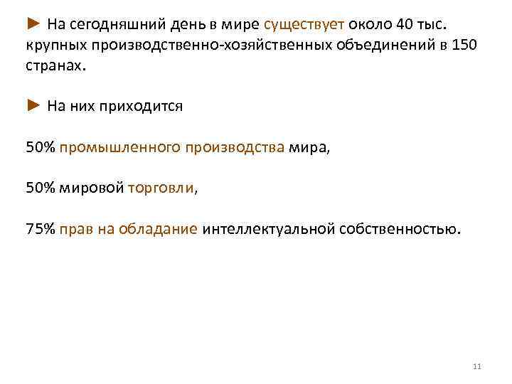► На сегодняшний день в мире существует около 40 тыс. крупных производственно-хозяйственных объединений в