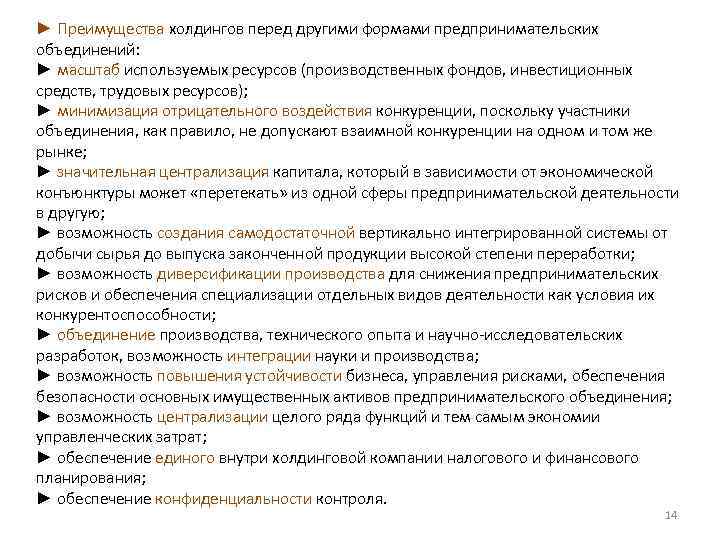 ► Преимущества холдингов перед другими формами предпринимательских объединений: ► масштаб используемых ресурсов (производственных фондов,