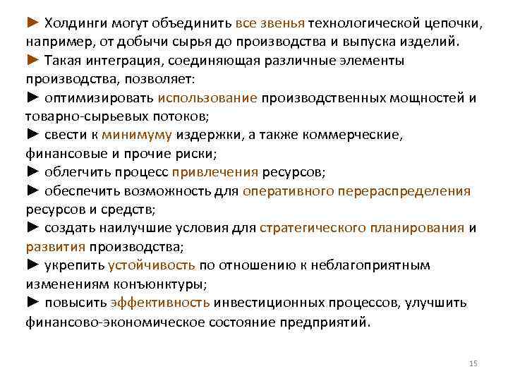 ► Холдинги могут объединить все звенья технологической цепочки, например, от добычи сырья до производства