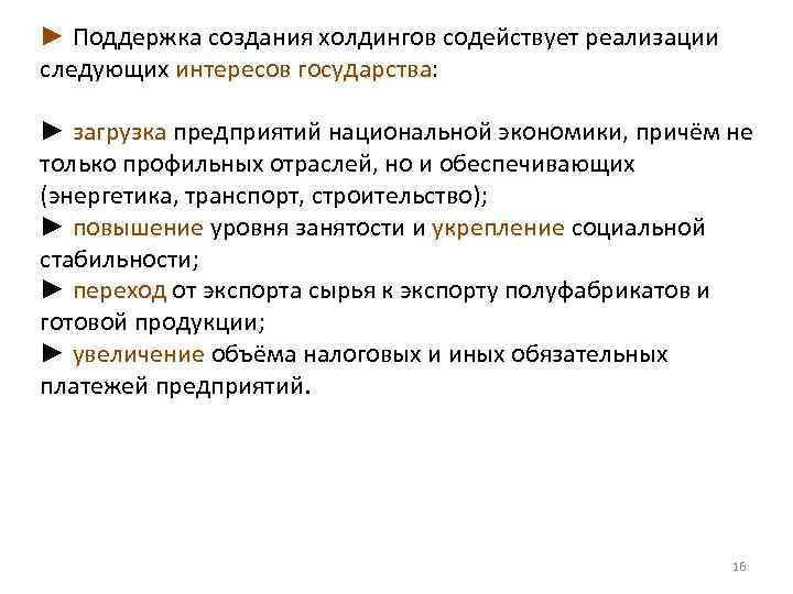 ► Поддержка создания холдингов содействует реализации следующих интересов государства: ► загрузка предприятий национальной экономики,