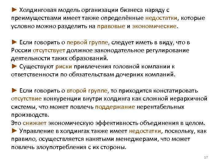 ► Холдинговая модель организации бизнеса наряду с преимуществами имеет также определённые недостатки, которые условно