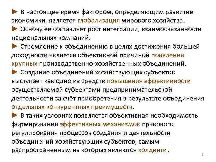 ► В настоящее время фактором, определяющим развитие экономики, является глобализация мирового хозяйства. ► Основу