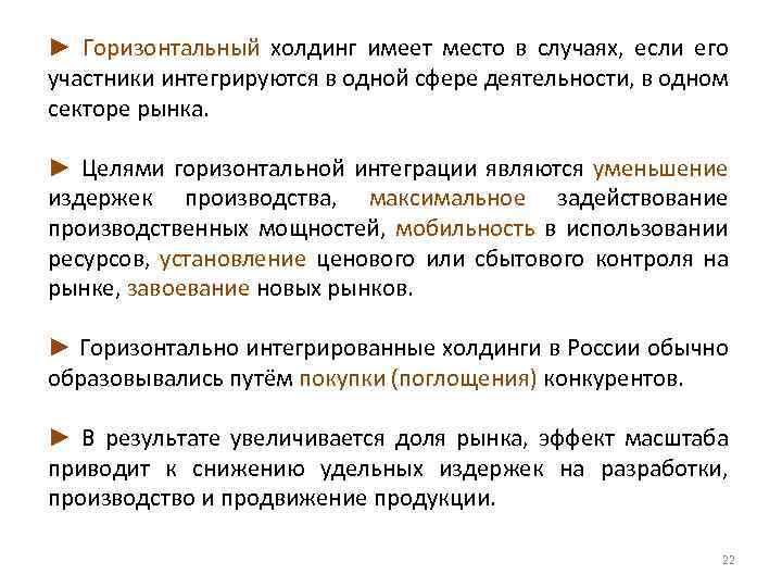 ► Горизонтальный холдинг имеет место в случаях, если его участники интегрируются в одной сфере