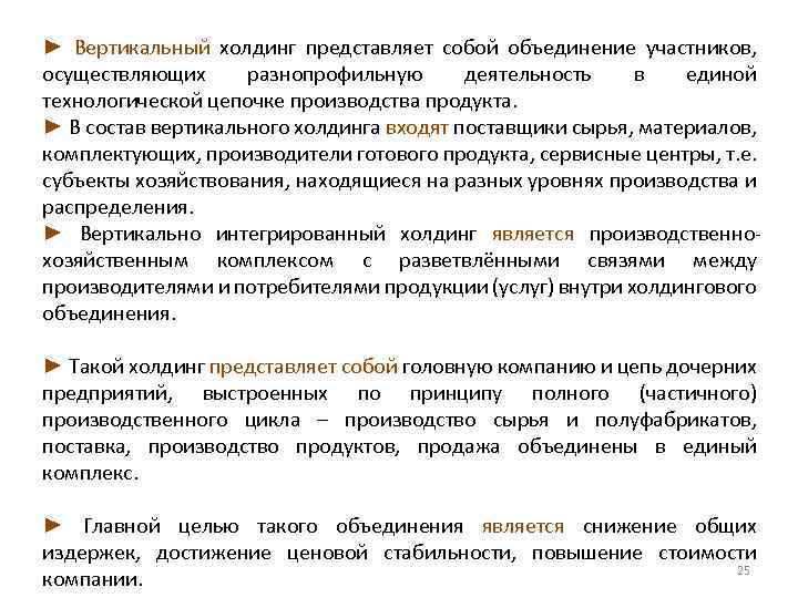 ► Вертикальный холдинг представляет собой объединение участников, осуществляющих разнопрофильную деятельность в единой технологической цепочке