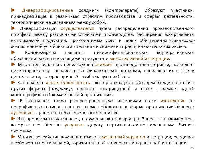 ► Диверсифицированные холдинги (конгломераты) образуют участники, принадлежащие к различным отраслям производства и сферам деятельности,