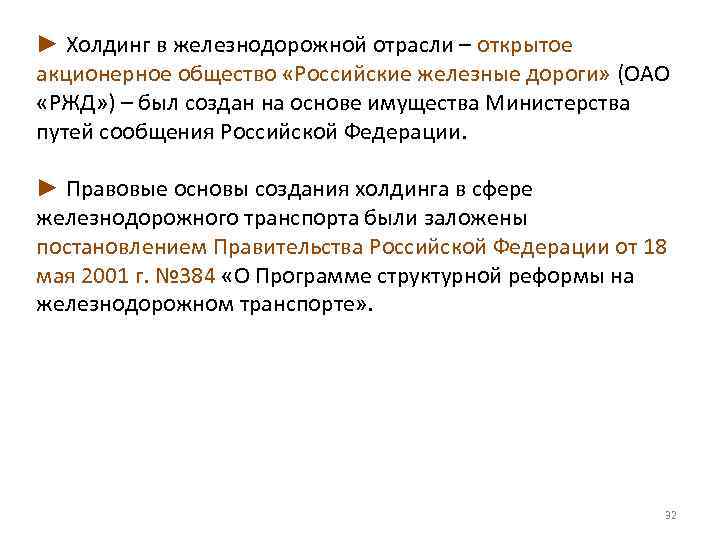 ► Холдинг в железнодорожной отрасли – открытое акционерное общество «Российские железные дороги» (ОАО «РЖД»