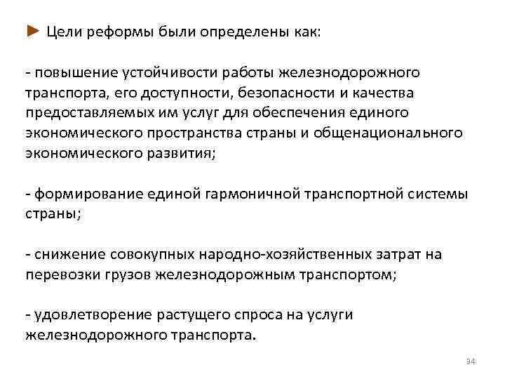 ► Цели реформы были определены как: - повышение устойчивости работы железнодорожного транспорта, его доступности,
