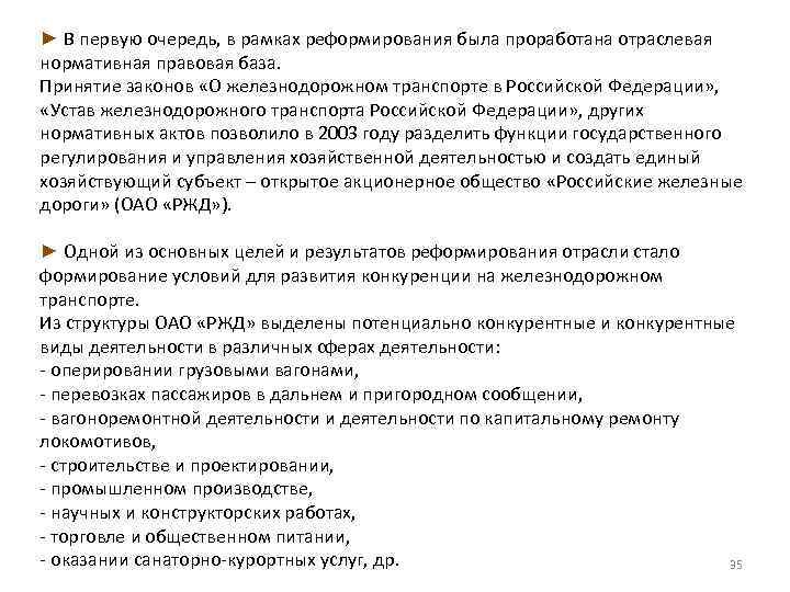 ► В первую очередь, в рамках реформирования была проработана отраслевая нормативная правовая база. Принятие