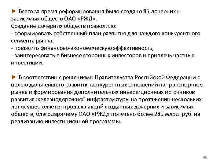 ► Всего за время реформирования было создано 85 дочерних и зависимых обществ ОАО «РЖД»