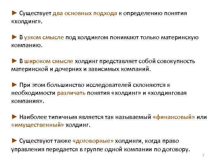 ► Существует два основных подхода к определению понятия «холдинг» . ► В узком смысле