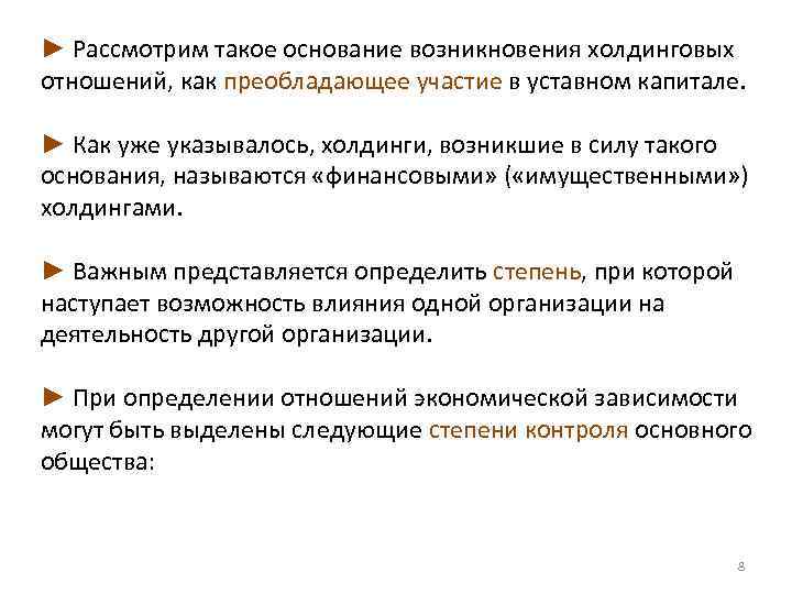 Участие в уставных капиталах организаций. Основания возникновения холдинговых отношений. Сущность и основания возникновения холдинговых отношений. Преобладающее участие в уставном капитале это. Основанием возникновения холдинговых отношений являются договоры.