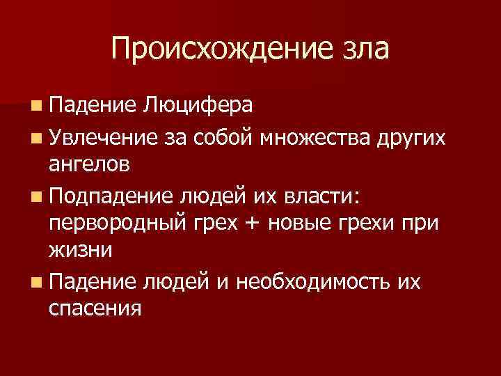 Происхождение зла n Падение Люцифера n Увлечение за собой множества других ангелов n Подпадение
