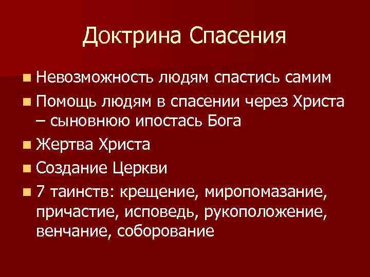 Доктрина Спасения n Невозможность людям спастись самим n Помощь людям в спасении через Христа