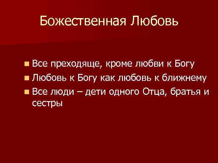 Божественная Любовь n Все преходяще, кроме любви к Богу n Любовь к Богу как