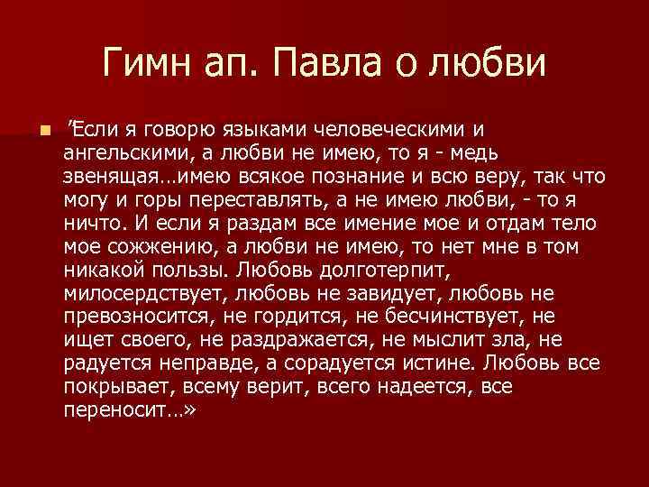 Гимн ап. Павла о любви n "Если я говорю языками человеческими и ангельскими, а