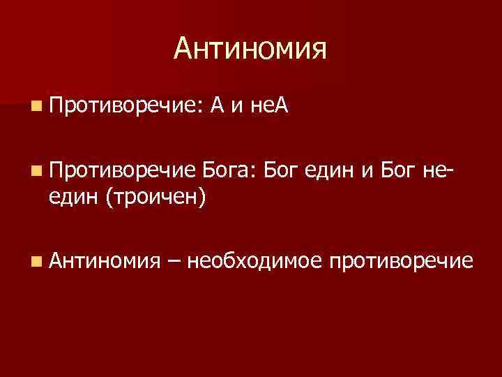Антиномия n Противоречие: А и не. А n Противоречие Бога: Бог един и Бог
