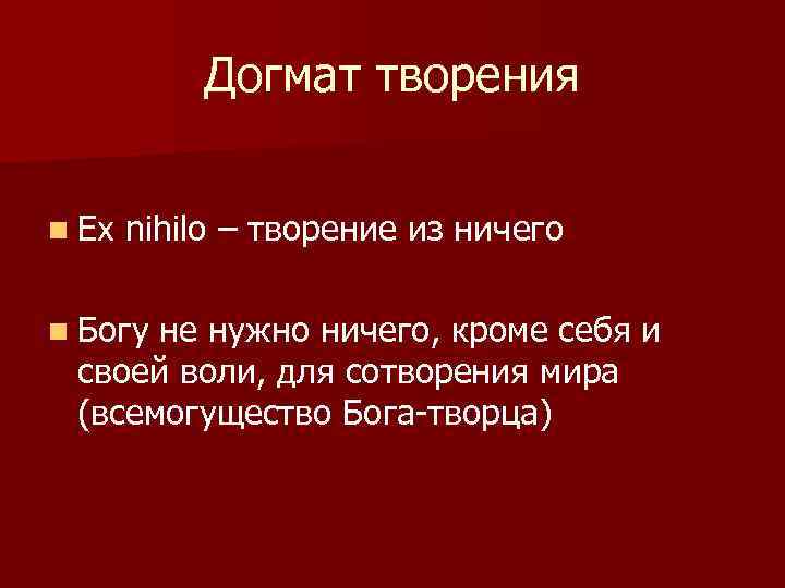 Догмат творения n Ex nihilo – творение из ничего n Богу не нужно ничего,